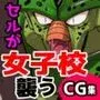 セルの餌 女子校編（仮題）