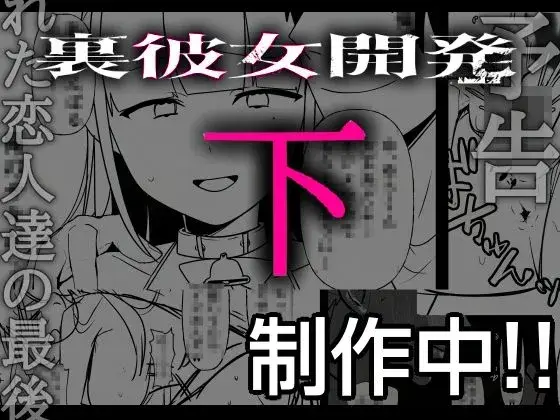 裏彼女開発・中