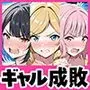 命令には逆らえない！？えちえちリアル人生すごろくでいじめっ子ギャルたちを成敗っ！！