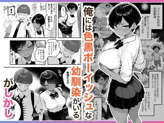 色黒ボーイッシュ幼馴染がエロすぎるんですが？ サンプル画像 1枚目
