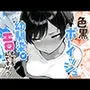 色黒ボーイッシュ幼馴染がエロすぎるんですが？