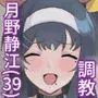 月野静江（39）エロ○キの奴●オナホにされた一か月間の調教記録