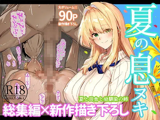 夏のヤリなおし総集編＋夏の息ヌキ サンプル画像 1枚目