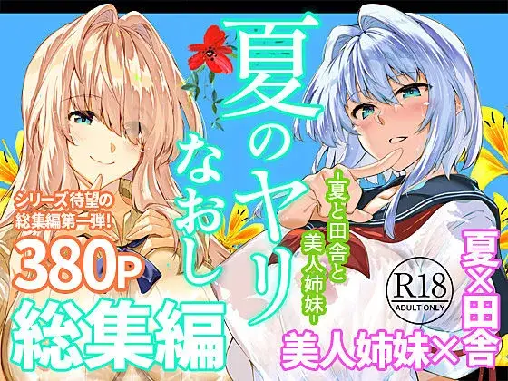 夏のヤリなおし総集編＋夏の息ヌキ