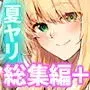 夏のヤリなおし総集編＋夏の息ヌキ