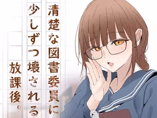 清楚な図書委員に少しずつこわされる放課後。