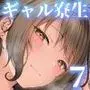 女子寮管理人の僕はギャル寮生に振り回されてます7