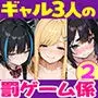 陰キャの俺、なぜか一軍ギャル3人組の罰ゲーム係に任命される 〜尾上澪と軽音部編〜