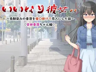 いいなり彼女＃2