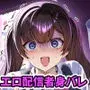 ビジネスビッチキャラでHな配信してるだけで本当（リアル）は処女なんですけど！