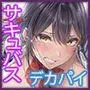 私デカパイじゃないしそもそもサキュバスじゃない