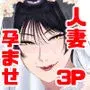 マゾが大好物な人妻と子作り3P交尾。