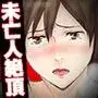 ママ、先生となにしてるの？ -‘姦’護婦にされた未亡人
