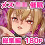 メス〇キ理解らせ催●調教物語【総集編】
