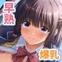 早熟カノジョは背伸びしたい！3