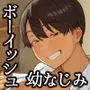 昔から男っぽい幼なじみもちゃんとメスに育ちました
