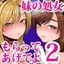 妹の処女、もらってあげてよ2