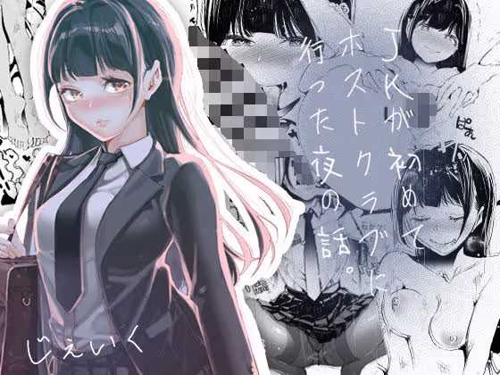 JKが初めてホストクラブに行った夜の話。