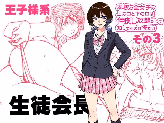 本校の全女子生徒の上の口と下の口は仲良し放題だって知ってるのは俺だけ？！その3