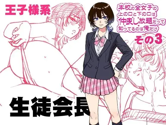 本校の全女子生徒の上の口と下の口は仲良し放題だって知ってるのは俺だけ?!その3
