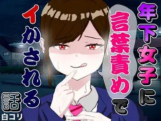 年下女子に言葉責めでイかされる話