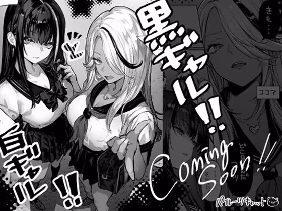 白ギャル×黒ギャル（仮）
