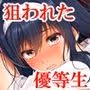 狙われた優等生コミカライズVol.1  先生と精液にまみれた二〇一号室