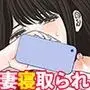 「これ、お前の奥さんじゃね？」妻の寝取られ動画で壊れていった俺