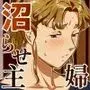 沼らせ!乗り体主婦松子