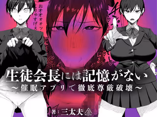 生徒会長には記憶がない〜催●アプリで徹底尊厳破壊〜
