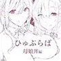 催〇学園風俗ひゅぷらば5母娘丼編