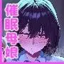 ネトラレ催●アプリ〜染められ牝媚びする母娘〜