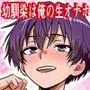 男だと思い込んでいた俺に絶対服従の自称俺の舎弟が日に日にドスケベオナホボディに成長していくのだが、、、