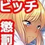 黒ギャルビッチお仕置き監禁配信［続］