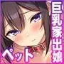 深夜の無人駅で拾った巨乳家出JKの飼い主の日常  カラー版