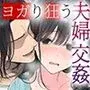 夫婦交姦〜他人のモノでヨガり狂う夫婦の末路〜