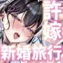 J系許嫁と先取り新婚性活3ハネムーン編