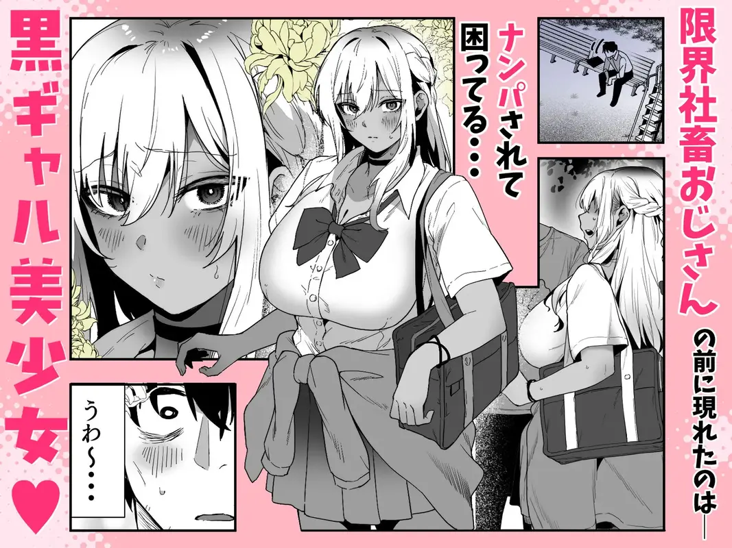 黒ギャルの恩返し‐社畜おじが褐色巨乳ギャルをナンパから助けたらいちゃらぶ純愛交尾した話‐ サンプル画像 1枚目