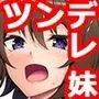 塩対応な妹の本性はブラコンでした。