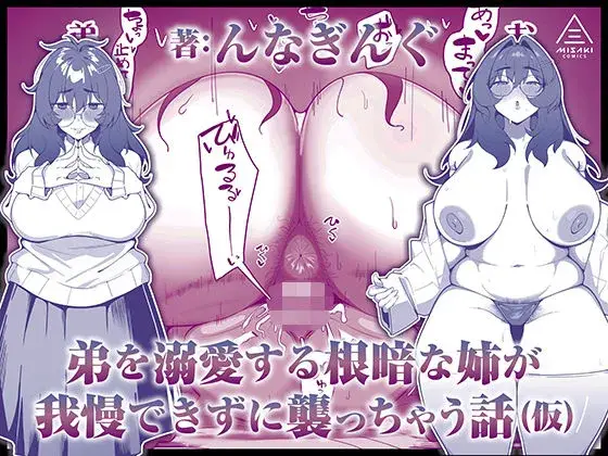 弟を溺愛する根暗な姉が我慢できずに襲っちゃう話（仮）