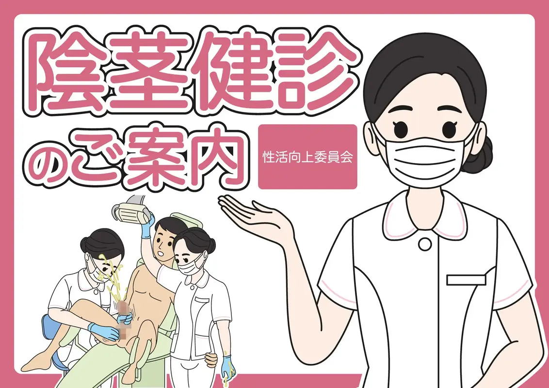 陰茎健診のご案内 サンプル画像 1枚目