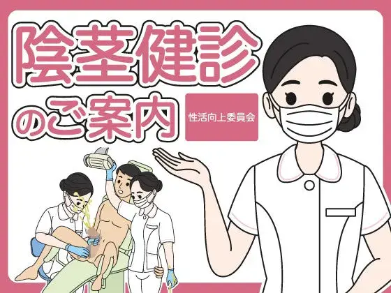 陰茎健診のご案内