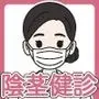 陰茎健診のご案内