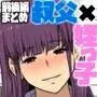 叔父さん、◯◯ちょーだい。〜夏でも冬でも、姪っ子とイチャイチャWパック〜
