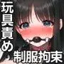 制服×拘束×玩具