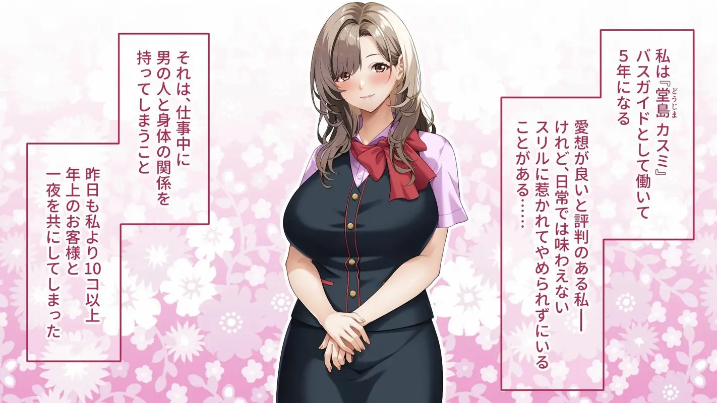 ご奉仕大好きバスガイドの大乱交セクハラバスツアー〜添乗員さん、あまりにもハレンチすぎますっ！〜 サンプル画像 1枚目