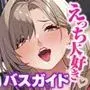 ご奉仕大好きバスガイドの大乱交セクハラバスツアー〜添乗員さん、あまりにもハレンチすぎますっ！〜